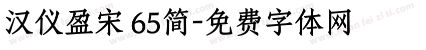 汉仪盈宋 65简字体转换